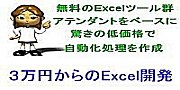 ３万円からのExcel開発（アテンダントベース自動化)